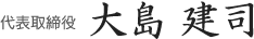 代表取締役 大島 建司